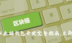2025必看：PHP以太坊钱包开发完整指南，立即掌握