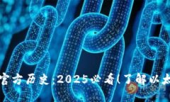 以太坊钱包官方历史：2025必看！了解以太坊发展