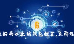 2025必看：最好的以太坊钱包推荐，立即选择安全