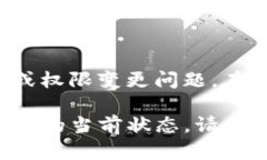 看起来您提到的“tokenim当前地址权限已被修改”