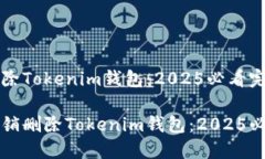 如何注销删除Tokenim钱包：2025必看完整指南如何立
