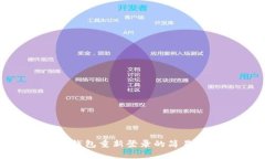 立即体验以太坊钱包重新登录的简易步骤【2023必
