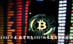 2025必看：数字钱包USDT的崛起与未来趋势