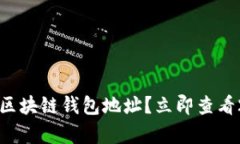 如何安全保存区块链钱包地址？立即查看2025必看