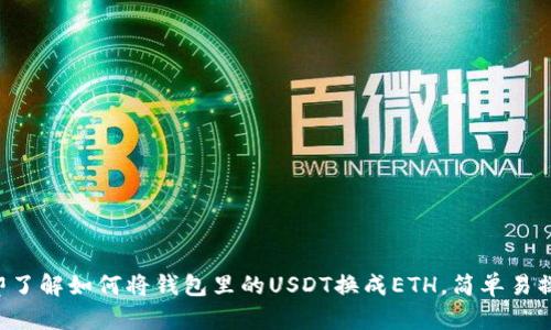 立即了解如何将钱包里的USDT换成ETH，简单易操作！