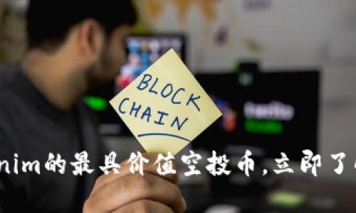 2025必看：Tokenim的最具价值空投币，立即了解如何抓住机会！