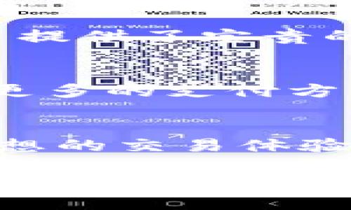   2025必看！立即了解比特币钱包Local的优势与使用技巧 / 

 guanjianci 比特币, 钱包, Local, 加密货币 /guanjianci 

引言：比特币钱包Local的崛起
在当今不断变化的数字货币世界中，比特币作为最受欢迎的加密货币，早已成为人们投资和交易的热门选择。然而，选择一个合适的比特币钱包对于安全存储和灵活使用比特币至关重要。Local比特币钱包应运而生，成为了众多投资者的青睐之选。那么，究竟什么是Local钱包？它有哪些独特的优势和使用技巧呢？

什么是Local比特币钱包？
Local比特币钱包是一种去中心化的比特币交易平台，使用户能够直接与其他用户进行交易。 与传统钱包不同，Local钱包允许用户通过P2P（点对点）方式完成比特币的买卖。用户可以通过设置自己的交易条款——包括支付方式、价格、交易数量等，找寻合适的交易对手。在Local钱包中，用户不仅可以作为买家，还可以作为卖家，灵活地参与交易。

Local钱包的安全性
在数字货币的世界中，安全性是用户最关心的问题之一。Local比特币钱包在这方面表现出色，它采用了多层次的安全措施。首先，Local钱包的私钥存储在用户的设备上，而非平台的服务器中，从而减少了黑客攻击的风险。此外，用户在交易前可以与对方进行交流，以确保交易的可信度。为了进一步保护自己的资，建议用户使用二步验证（2FA）等额外的安全措施。

如何使用Local比特币钱包？
尽管Local比特币钱包的使用相对简单，但对于新手用户来说，了解其基本操作流程依然显得重要。首先，用户需要注册账户并完成身份验证。接着，用户可以通过选择“买入”或“卖出”功能来开始交易。平台会根据用户的需求，推荐相应的交易对手。在双方达成一致后，可以选择适合的支付方式并约定交易细节。在交易时，Local钱包会将比特币暂时存储在其托管账户中，以保证交易的顺利完成。

Local钱包的优势
与其他类型的比特币钱包相比，Local比特币钱包具有多个优势。首先，它的去中心化特性使得用户能够实现更高的隐私保护。因为用户不需要依赖于中央交易所完成比特币交易，所以很大程度上避免了信息泄露的风险。其次，Local钱包支持多种支付方式，包括银行转账、支付宝、微信支付等，这为用户提供了更大的灵活性。此外，交易费用相对较低，使得用户在进行小额交易时更加划算。

如何选择合适的交易对手？
在Local比特币钱包中，选择合适的交易对手至关重要。用户可以依据对方的交易历史、评价等级以及活跃度来做出决策。为了确保安全，建议用户优先选择评级较高的对手，同时务必在交易过程中保持警惕。如果对方提供的交易条款过于优越，用户也要谨慎对待，以避免可能的诈骗行为。

用户体验与社区互动
Local比特币钱包不仅是交易平台，也是一个活跃的社区。用户可以在平台上分享自己的经验和技巧，与其他加密货币爱好者进行交流。这种社区互动不仅增加了用户的参与感，同时也为新手提供了宝贵的学习资源。用户可以查看其他人的交易记录，汲取经验教训，以便更加高效地进行自己的交易。

未来展望：Local钱包的潜力
随着比特币及其他加密货币的普及，Local比特币钱包的前景十分广阔。越来越多的人希望能够通过便捷和安全的方式进行数字货币交易，而Local钱包正好满足了这一需求。此外，预计会有更多的支付方式和技术被纳入Local钱包，进一步增强用户体验。因此，Local比特币钱包将会在未来的数字货币市场中扮演越来越重要的角色。

总结：选择Local比特币钱包的理由
总的来说，Local比特币钱包是一个非常适合交易和存储比特币的平台。其去中心化的设计，保障了用户的隐私与安全，而强大的功能和灵活的支付方式也使得每一位用户能够享受到较为理想的交易体验。因此，可以说，若想在比特币的世界中站稳脚跟，选择Local钱包无疑是一个明智的决定。无论你是一个经验丰富的投资者，还是一个刚刚入门的新手，Local钱包都能为你提供足够的支持。

随着2025年的临近，越来越多的人开始关注数字货币及其未来发展。了解和掌握Local比特币钱包的使用技巧，将为你的投资旅程奠定坚实的基础。而在这个过程中，保持警惕与学习，将是你获取成功的关键。希望每一位读者都能在这个充满活力的市场中，找到属于自己的路径与价值。