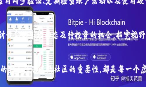 jiaoti2025必看：虚拟币钱包节点详解，立刻了解投资新趋势/jiaoti
虚拟币, 钱包节点, 投资策略, 加密货币/guanjianci

什么是虚拟币钱包节点？
在讨论虚拟币钱包节点之前，我们首先需要理解什么是虚拟币。虚拟币，或称加密货币，是一种使用密码学进行安全验证的数字货币。其典型代表包括比特币、以太坊等。虚拟币的钱包则是用户存储、管理这些数字资产的工具。而钱包节点指的是网络中用于存储和传播这些虚拟币交易记录的节点，通常是指运行完整区块链节点或者轻钱包的设备。

钱包节点的分类
钱包节点可以大致分为两类：完整节点和轻节点。完整节点不仅存储整个区块链的历史数据，还负责验证所有的交易记录，确保其符合网络协议。而轻节点则只存储一部分数据，通常需要依赖完整节点来进行交易验证。因此，完整节点对于整个网络的安全性和稳定性至关重要。

完整节点的功能与优势
完整节点的最大优势在于去中心化的安全性。由于完整节点存储了整个区块链的历史数据，用户可以完全掌控自己的资产，而无需依赖第三方服务。因此，很多对安全性有高要求的投资者，尤其是长期持有虚拟币的用户，更倾向于自己搭建完整节点。

轻节点的适用场景
相对而言，轻节点在功能上更为灵活，适合于移动设备或者计算能力较弱的情况。它们更注重用户体验，能够快速完成交易，且占用存储空间较小。然而，用户在使用轻节点时，需要设定信任的完整节点，以保证交易的安全性。因此，这种类型的用户在选择信任的完整节点时，应加倍小心，以免受到网络攻击或欺诈。

如何搭建一个虚拟币完整节点
对于希望搭建完整节点的用户来说，首先需要选择合适的硬件。一般而言，一台具有较强处理能力和足够存储空间的电脑是必要的。除了硬件要求外，合理配置网络环境也很重要，建议使用具有稳定宽带的网络连接，以保证节点能够长时间在线。

接着，用户需要选择合适的区块链软件。各大虚拟币通常都有其官方提供的软件，例如比特币的Bitcoin Core、以太坊的Geth等。下载安装后，用户需按照提示进行设置与同步。这一过程可能需要一定时间，因为节点需要下载整个区块链的历史数据，因此耐心是必不可少的。

维护节点的最佳实践
搭建完成后，用户还需要定期维护自己的节点。这个过程不仅包括软件更新，还应定期检查节点的状态，以确保其正常运行。此外，备份钱包信息及私钥同样重要，确保在发生数据丢失时可以迅速恢复自己的虚拟资产。

钱包节点的安全性
在使用虚拟币钱包节点时，安全性是每个用户都应重视的问题。黑客攻击、网络诈骗等风险无处不在。因此，用户在创建钱包节点时，建议采取以下安全措施：使用强密码、启用两步验证、定期检查账户活动以及使用硬件钱包进行资产存储。

社区与技术支持的重要性
作为虚拟币的用户，参与到相关的社区中也十分关键。社区中的技术支持和经验分享能够为你的投资提供实质性帮助，降低风险。同时，你可以与其他投资者互相交流、探讨最新的市场动态及待投资的机会，拓宽视野。因此，积极参与可提高自身的认知能力和投资水平。

总结
虚拟币钱包节点在加密货币系统中扮演了重要的角色，其稳定性和安全性直接影响到用户的投资体验。了解完整节点和轻节点的区别、搭建和维护节点的技巧、不容忽视的安全隐患以及社区的重要性，都是每一个虚拟币投资者需要重视的内容。随着2025年的到来，虚拟币的市场形势将持续变化，对于投资者而言，了解这些信息无疑会为他们在这个领域内提供新的视角和思考方式。