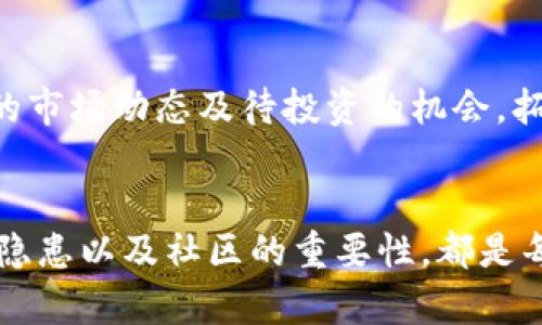 jiaoti2025必看：虚拟币钱包节点详解，立刻了解投资新趋势/jiaoti
虚拟币, 钱包节点, 投资策略, 加密货币/guanjianci

什么是虚拟币钱包节点？
在讨论虚拟币钱包节点之前，我们首先需要理解什么是虚拟币。虚拟币，或称加密货币，是一种使用密码学进行安全验证的数字货币。其典型代表包括比特币、以太坊等。虚拟币的钱包则是用户存储、管理这些数字资产的工具。而钱包节点指的是网络中用于存储和传播这些虚拟币交易记录的节点，通常是指运行完整区块链节点或者轻钱包的设备。

钱包节点的分类
钱包节点可以大致分为两类：完整节点和轻节点。完整节点不仅存储整个区块链的历史数据，还负责验证所有的交易记录，确保其符合网络协议。而轻节点则只存储一部分数据，通常需要依赖完整节点来进行交易验证。因此，完整节点对于整个网络的安全性和稳定性至关重要。

完整节点的功能与优势
完整节点的最大优势在于去中心化的安全性。由于完整节点存储了整个区块链的历史数据，用户可以完全掌控自己的资产，而无需依赖第三方服务。因此，很多对安全性有高要求的投资者，尤其是长期持有虚拟币的用户，更倾向于自己搭建完整节点。

轻节点的适用场景
相对而言，轻节点在功能上更为灵活，适合于移动设备或者计算能力较弱的情况。它们更注重用户体验，能够快速完成交易，且占用存储空间较小。然而，用户在使用轻节点时，需要设定信任的完整节点，以保证交易的安全性。因此，这种类型的用户在选择信任的完整节点时，应加倍小心，以免受到网络攻击或欺诈。

如何搭建一个虚拟币完整节点
对于希望搭建完整节点的用户来说，首先需要选择合适的硬件。一般而言，一台具有较强处理能力和足够存储空间的电脑是必要的。除了硬件要求外，合理配置网络环境也很重要，建议使用具有稳定宽带的网络连接，以保证节点能够长时间在线。

接着，用户需要选择合适的区块链软件。各大虚拟币通常都有其官方提供的软件，例如比特币的Bitcoin Core、以太坊的Geth等。下载安装后，用户需按照提示进行设置与同步。这一过程可能需要一定时间，因为节点需要下载整个区块链的历史数据，因此耐心是必不可少的。

维护节点的最佳实践
搭建完成后，用户还需要定期维护自己的节点。这个过程不仅包括软件更新，还应定期检查节点的状态，以确保其正常运行。此外，备份钱包信息及私钥同样重要，确保在发生数据丢失时可以迅速恢复自己的虚拟资产。

钱包节点的安全性
在使用虚拟币钱包节点时，安全性是每个用户都应重视的问题。黑客攻击、网络诈骗等风险无处不在。因此，用户在创建钱包节点时，建议采取以下安全措施：使用强密码、启用两步验证、定期检查账户活动以及使用硬件钱包进行资产存储。

社区与技术支持的重要性
作为虚拟币的用户，参与到相关的社区中也十分关键。社区中的技术支持和经验分享能够为你的投资提供实质性帮助，降低风险。同时，你可以与其他投资者互相交流、探讨最新的市场动态及待投资的机会，拓宽视野。因此，积极参与可提高自身的认知能力和投资水平。

总结
虚拟币钱包节点在加密货币系统中扮演了重要的角色，其稳定性和安全性直接影响到用户的投资体验。了解完整节点和轻节点的区别、搭建和维护节点的技巧、不容忽视的安全隐患以及社区的重要性，都是每一个虚拟币投资者需要重视的内容。随着2025年的到来，虚拟币的市场形势将持续变化，对于投资者而言，了解这些信息无疑会为他们在这个领域内提供新的视角和思考方式。