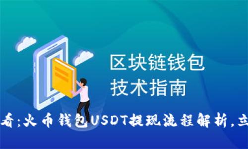 2025必看：火币钱包USDT提现流程解析，立即掌握！