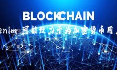 Tokenim 是一家专注于加密货币和区块链技术相关产