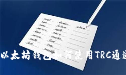 2025必看：以太坊钱包如何使用TRC通道进行转账！