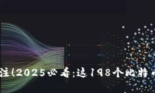 biati立即关注！2025必看：这198个比特币钱包的秘密