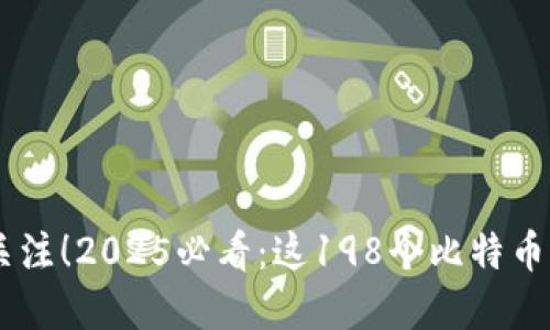 biati立即关注！2025必看：这198个比特币钱包的秘密