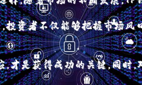   2025必看：TP钱包与以太坊合并对加密货币投资者的影响分析 / 

 guanjianci TP钱包,以太坊,加密货币,投资者 /guanjianci 

引言
在加密货币迅猛发展的今天，投资者们总是希望能抓住每一个机会，获得最大的收益。其中，TP钱包和以太坊的合并越来越引起关注。这一合并不仅意味着技术上的融合，更标志着未来加密货币生态系统的全新篇章。本文将对这一合并的背景、意义以及对投资者的潜在影响进行深入分析。

TP钱包的基本概念
TP钱包，作为一种多链数字资产钱包，已经逐渐在区块链市场中占有一席之地。它不仅支持以太坊及其代币的存储，还有助于用户便捷地管理多种数字资产。用户可以通过TP钱包进行交易、转账、兑换等操作，这使得其成为加密货币爱好者的“必备工具”。

以太坊的背景与优势
以太坊作为全球第二大加密货币，其背后不仅仅是数字资产，更是一个庞大的去中心化应用平台。以太坊的智能合约功能，创造了一个全新的生态系统，让开发者能够在其基础上构建各种去中心化应用（DApps）。由于其强大的技术和活跃的开发者社区，以太坊在加密货币市场中占据举足轻重的地位。

TP钱包与以太坊的合并背景
随着区块链技术的不断演进，TP钱包和以太坊之间的合作并非偶然。TP钱包积极探索更多的技术整合与合作，借助以太坊的技术优势，为用户提供更为优质的服务。这样的整合不仅能够提升用户体验，也为TP钱包的未来发展打下了坚实的基础。

合并的技术层面分析
从技术层面来看，TP钱包与以太坊的合并，将使得TP钱包拥有更多的功能和更高的安全性。以太坊的智能合约机制，将直接应用于TP钱包的交易和管理中，从而提高钱包内资产的安全性。另外，合并后将增强TP钱包在DeFi（去中心化金融）领域的竞争力，用户可以在钱包内直接参与各种DeFi项目，而无需依赖第三方平台。

对投资者的影响
这一合并对投资者的影响是显而易见的。首先，更多的功能和更高的安全性将吸引更多用户主动使用TP钱包，这将直接导致TP钱包内资产的增值。其次，由于TP钱包与以太坊的结合，投资者将能够更方便地参与到以太坊生态系统中去，为其带来更多的收益机会。

市场反应与前景展望
合并消息发布后，市场反应迅速，TP钱包的用户数量和交易活跃度随之上升。许多投资者对这一合并表达了积极的看法，认为这将为其投资策略带来新的思路。此外，有分析师指出，这一合并可能会引发其他钱包与区块链平台之间的合作潮流，从而推动整个市场的发展。

总结
TP钱包与以太坊的合并，不仅是两大加密货币平台的简单结合，更是对未来市场格局的一次深刻影响。投资者们应对此次合并保持关注，因为这一变化将为他们提供更多的投资机会和选择。随着市场的不断发展，TP钱包的未来值得期待。

在加密货币的世界中，技术与金融的结合将不断产生新的可能。因此，拥抱变化、及时调整策略将是每一位投资者实现盈利的重要一环。通过深入了解TP钱包与以太坊合并的内涵与外延，投资者不仅能够把握市场风口，更能在未来的加密货币生态中立于不败之地。

最后的思考
未来的加密货币市场将如何演化，仍然充满未知。在此背景下，TP钱包与以太坊的合并无疑为我们提供了一个重要的观察窗口。无论未来的投资环境如何变化，保持警惕、积极学习和适应，才是获得成功的关键。同时，对于每一位加密货币投资者而言，理解这些技术背后的逻辑、感知市场的动态变化，将为其投资生涯带来无尽的可能。因此，让我们拭目以待TP钱包与以太坊合并后所带来的全新机遇吧！