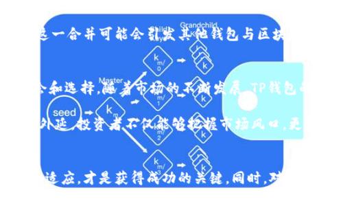   2025必看：TP钱包与以太坊合并对加密货币投资者的影响分析 / 

 guanjianci TP钱包,以太坊,加密货币,投资者 /guanjianci 

引言
在加密货币迅猛发展的今天，投资者们总是希望能抓住每一个机会，获得最大的收益。其中，TP钱包和以太坊的合并越来越引起关注。这一合并不仅意味着技术上的融合，更标志着未来加密货币生态系统的全新篇章。本文将对这一合并的背景、意义以及对投资者的潜在影响进行深入分析。

TP钱包的基本概念
TP钱包，作为一种多链数字资产钱包，已经逐渐在区块链市场中占有一席之地。它不仅支持以太坊及其代币的存储，还有助于用户便捷地管理多种数字资产。用户可以通过TP钱包进行交易、转账、兑换等操作，这使得其成为加密货币爱好者的“必备工具”。

以太坊的背景与优势
以太坊作为全球第二大加密货币，其背后不仅仅是数字资产，更是一个庞大的去中心化应用平台。以太坊的智能合约功能，创造了一个全新的生态系统，让开发者能够在其基础上构建各种去中心化应用（DApps）。由于其强大的技术和活跃的开发者社区，以太坊在加密货币市场中占据举足轻重的地位。

TP钱包与以太坊的合并背景
随着区块链技术的不断演进，TP钱包和以太坊之间的合作并非偶然。TP钱包积极探索更多的技术整合与合作，借助以太坊的技术优势，为用户提供更为优质的服务。这样的整合不仅能够提升用户体验，也为TP钱包的未来发展打下了坚实的基础。

合并的技术层面分析
从技术层面来看，TP钱包与以太坊的合并，将使得TP钱包拥有更多的功能和更高的安全性。以太坊的智能合约机制，将直接应用于TP钱包的交易和管理中，从而提高钱包内资产的安全性。另外，合并后将增强TP钱包在DeFi（去中心化金融）领域的竞争力，用户可以在钱包内直接参与各种DeFi项目，而无需依赖第三方平台。

对投资者的影响
这一合并对投资者的影响是显而易见的。首先，更多的功能和更高的安全性将吸引更多用户主动使用TP钱包，这将直接导致TP钱包内资产的增值。其次，由于TP钱包与以太坊的结合，投资者将能够更方便地参与到以太坊生态系统中去，为其带来更多的收益机会。

市场反应与前景展望
合并消息发布后，市场反应迅速，TP钱包的用户数量和交易活跃度随之上升。许多投资者对这一合并表达了积极的看法，认为这将为其投资策略带来新的思路。此外，有分析师指出，这一合并可能会引发其他钱包与区块链平台之间的合作潮流，从而推动整个市场的发展。

总结
TP钱包与以太坊的合并，不仅是两大加密货币平台的简单结合，更是对未来市场格局的一次深刻影响。投资者们应对此次合并保持关注，因为这一变化将为他们提供更多的投资机会和选择。随着市场的不断发展，TP钱包的未来值得期待。

在加密货币的世界中，技术与金融的结合将不断产生新的可能。因此，拥抱变化、及时调整策略将是每一位投资者实现盈利的重要一环。通过深入了解TP钱包与以太坊合并的内涵与外延，投资者不仅能够把握市场风口，更能在未来的加密货币生态中立于不败之地。

最后的思考
未来的加密货币市场将如何演化，仍然充满未知。在此背景下，TP钱包与以太坊的合并无疑为我们提供了一个重要的观察窗口。无论未来的投资环境如何变化，保持警惕、积极学习和适应，才是获得成功的关键。同时，对于每一位加密货币投资者而言，理解这些技术背后的逻辑、感知市场的动态变化，将为其投资生涯带来无尽的可能。因此，让我们拭目以待TP钱包与以太坊合并后所带来的全新机遇吧！