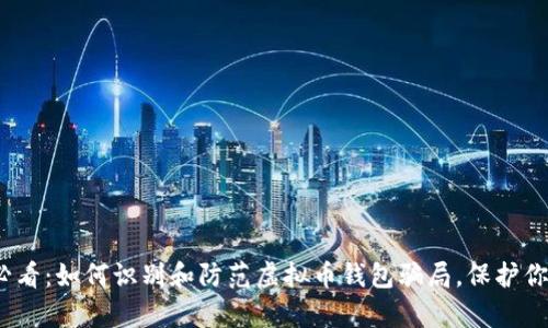 2025必看：如何识别和防范虚拟币钱包骗局，保护你的财富