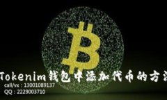 立即学会在Tokenim钱包中添加代币的方法！2025必看