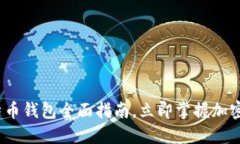 2025必看：比特币钱包全面指南，立即掌握加密货