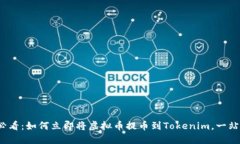 2025必看：如何立即将虚拟币提币到Tokenim，一站式