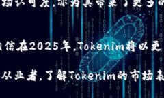 2025必看！深入解析Tokenim的市场占有率与未来趋势