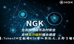 2025必看：TokenIM空投将ETH带入新纪元，立即了解如