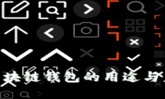 2025必看：区块链钱包的用途与未来发展趋势