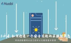 2025必看：如何打造一个安全高效的区块链钱包前