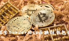 2025必看：探索Borderless区块链钱包的未来与潜力