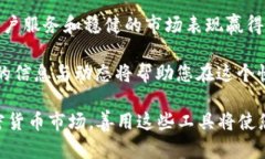   2025必看：比特币钱包选择指南——币安与火币