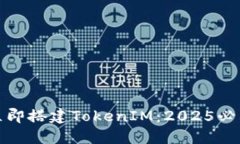 如何立即搭建TokenIM：2025必看教程