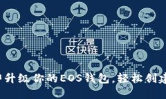 2025必看：立即升级你的EOS钱包，轻松创建TokenI