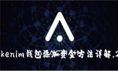 立即掌握：Tokenim钱包添加资金方法详解，2025年必