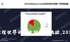 立即了解陀螺世界的以太坊钱包地址，2025必看攻