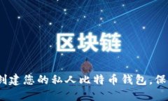 2025必看：立即创建您的私人比特币钱包，保护您
