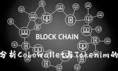 2025必看：深入分析Cobowallet与Tokenim的异同与应用