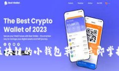 2025必看：探索区块链的小钱包革新，立即掌握加