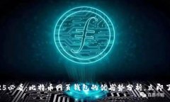 2025必看：比特币网页钱包的优劣势分析，立即了