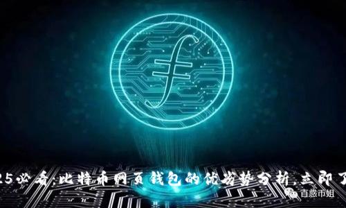2025必看：比特币网页钱包的优劣势分析，立即了解！
