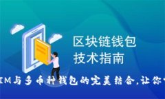 2025年必看：IM与多币种钱包的完美结合，让你掌