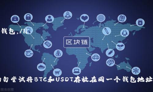 在比特币（BTC）和泰达币（USDT）的世界中，使用同一个钱包地址进行交易是不建议的，因为这两个币种的技术架构和区块链是独立的。以下是关于为何不应该在同一钱包地址上同时使用BTC和USDT的详细解释。

区块链的独立性
比特币和泰达币分别运作在不同的区块链上。比特币是一个去中心化的数字货币，基于其自身的区块链技术。而USDT（Tether）虽然最初是在比特币的Omni Layer上发行的，但现如今它也在以太坊、TRON等多个区块链上存在。因此，如果你试图把这两种不同的货币放入同一个钱包地址，可能会导致资产丢失或无法访问。

使用不同的钱包地址的好处
使用不同的钱包地址来存储不同的数字货币具有以下几个优势：
ul
    listrong安全性：/strong通过不同的钱包地址，你可以为每种数字货币设置不同的安全措施，增强资产的安全性。/li
    listrong易于管理：/strong将不同的数字货币分开存储使得资产管理更为清晰，方便查找和使用。/li
    listrong避免错误：/strong如果使用相同钱包地址，可能在交易时出现发送错误，导致资金损失。/li
/ul

如何安全地管理BTC和USDT
为了更好地管理你的数字资产，建议遵循以下几点：
ul
    listrong使用多种钱包：/strong为比特币和USDT分别创建不同的钱包，例如，一个用来存储BTC的冷钱包，另一个用来存储USDT的热钱包。/li
    listrong定期备份：/strong定期备份你的钱包地址和私钥，确保在发生意外时，能够恢复你的资金。/li
    listrong选择受信任的平台：/strong当你选择数字货币钱包时，一定要选择有良好口碑和安全性的服务提供商。/li
/ul

总结
在数字货币的世界中，管理好你的资产至关重要。使用不同的钱包地址来存储不同的数字货币是保持安全和高效管理的最佳实践。因此，切勿尝试将BTC和USDT存放在同一个钱包地址，以免造成不必要的损失。