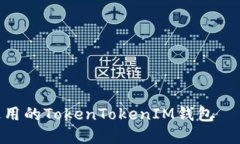 2025必看！深入了解国际通用的TokenTokenIM钱包——