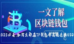 2025必看：如何立即在TP钱包中高效兑换USDT