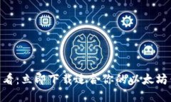 2025必看：立即下载适合你的以太坊钱包App