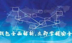 2025必看：USDT钱包全面解析，立即掌握安全存储与