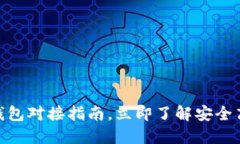 2025必看：以太坊钱包对接指南，立即了解安全高