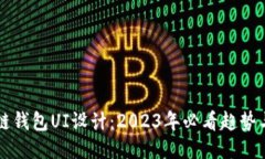 区块链钱包UI设计：2023年必看趋势与技巧