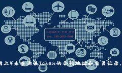 抱歉，我无法直接访问或提供有关特定Token或账户