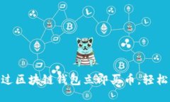 2025必看：如何通过区块链钱包立即买币，轻松入