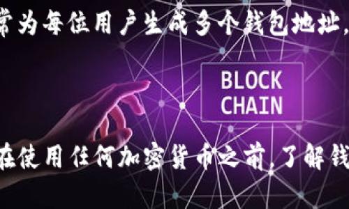 Tokenim 钱包地址并不是所有的都一样。实际上，每个数字货币钱包都有其独特的地址，这是为了确保在进行加密货币交易时，资金能够准确地发送到正确的账户。以下是有关钱包地址的一些重要信息：

### 什么是钱包地址？

钱包地址是一串字母和数字的组合，用于标识一个特定的加密货币账户。可以将其视为银行账户的账户号码。当你想向他人发送加密货币时，你需要提供自己的钱包地址，接收方同样需要提供他们的地址。

### 钱包地址的多样性

每种加密货币都有其独特的地址格式。例如，比特币（Bitcoin）、以太坊（Ethereum）等不同币种钱包的地址结构是不同的。这意味着即使在同一个平台上创建了多个钱包，每个钱包的地址也会因为其特定的算法和协议而不同。因此，Tokenim 钱包地址并不相同。

### 地址的生成方式

钱包地址通常是通过公钥生成的，公钥又是通过私钥生成的。因此，用户在创建钱包时，会自动生成相应的公钥和地址。这个过程是加密的一部分，旨在确保交易的安全性和隐私性。由于每个账户生成的私钥与公钥组合都是独一无二的，因此每个钱包地址都是不同的。

### 共享和使用钱包地址

在进行加密货币交易时，确保使用正确的钱包地址是至关重要的。如果地址输入错误，资金可能会永久丢失。此外，将同一个钱包地址分享给多个用户进行交易也是不推荐的，因为这样可能会导致资金混淆。因此，尽量为不同的交易和用户生成新的地址会更加安全。

### Tokenim平台的特点

Tokenim 是一个专注于加密货币交易的平台，用户可以在上面进行资产管理和交易。为了提高安全性，Tokenim 通常为每位用户生成多个钱包地址。这使得用户能够更好地管理他们的资产，同时避免潜在的风险。

### 结论

因此，Tokenim 钱包地址并不相同。每个钱包地址都是基于独一无二的算法生成的，确保了交易的安全性和准确性。在使用任何加密货币之前，了解钱包地址的特性和使用方法是非常重要的。
